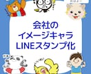 企業のイメージキャラをLINEスタンプにします 会社のイメージキャラクターをLINEスタンプにして親近感UP イメージ1