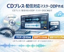 CDプレス・配信対応マスターDDP作成します CDプレス／配信対応のDDP・マスターDISC納品可 イメージ1