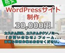 WordPressサイトの制作を致します 商品、サービス、ニュースの追加ができるサイトを持ちませんか イメージ1