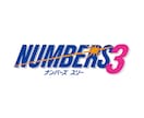 ナンバーズ３データから編み出した数字選定法教えます 少額投資で買い目を簡単に出す方法 イメージ1