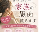 正論や説教はなし！不倫、家族の愚痴を受け止めます 喋って気持ちをスッキリさせませんか？ イメージ1