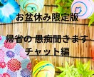 帰省、夏休みの愚痴、お聞きします お盆休みの帰省にまつわる愚痴、チャットで秘密守ります イメージ1