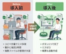 Excel VBAで面倒な作業を自動化しますます 面倒なExcel作業をボタン1つで自動化します イメージ1