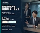 企業向け｜面接官トレーニング研修します 勘に頼らない面接―採る面接から、育てる面接へ。 イメージ1