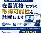 在留資格（ビザ）の取得可能性を事前診断します 申請取次行政書士による安心の60分ビデオ面談＋診断レポート イメージ1
