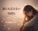 突然パートナーが倒れたあなたの不安をお聞きします パートナーが病気や事故で倒れ、混乱した気持ちをお話ください イメージ6