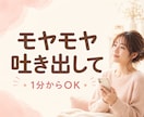 1分～♪共感＋傾聴で安心を。ほっと心を軽くします モヤモヤ/愚痴/不安/人間関係/恋愛…正論なしであなたの味方 イメージ3
