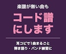 楽譜が無い曲も、耳コピでコード譜にします 耳コピで1曲まるごと。弾き語り・バンド練習に イメージ1