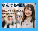 悩み・愚痴・相談1分でもお試しOK！お話伺います リラックスして話せる心のリフレッシュ空間 イメージ1