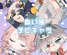 ぬい風のちびキャラ作成します 【商用利用OK!】アイコンやサムネなどに！ぬい風ちびキャラ イメージ1