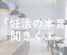 ちょっと妊活の本音を話したいとき、優しく聞きます 妊活や不妊治療で頑張る人へ、抑えている感情に寄り添います。 イメージ1