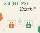 ウェブサイトのSSL(HTTPS)設定代行します SSL(HTTPS) 化に必要な設定を代行させていただきます イメージ1
