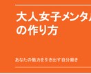 大人女性の強いメンタルの持ち方を提供します 自分の弱い心を変えて強くてカッコいい女性へなりませんか? イメージ1