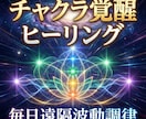 1ヶ月チャクラ覚醒ヒーリング毎日遠隔波動調律します 7つのチャクラを毎日調律し、専用ヒーリングを遠隔で連続送信 イメージ4