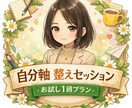 女性限定。押し付けない、考えを整理します 占いなし。自分を整える時間。迷いや不安に寄り添う60分 イメージ1