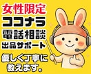 女性限定❗ココナラ電話相談の練習相手になります 実績6千件❗34日でプラチナのプロがロープレや悩みに応じます イメージ1