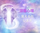あなたの深層を見える化します ～魂の望みを知り今すぐ幸せになる～ イメージ1