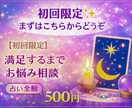 初回限定✨まずはこちらの初回鑑定から占います 【初回限定】満足するまでお悩み相談 イメージ1