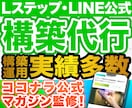 プロ構築‼️LINE公式・Lステップ構築代行します ✅ 制作会社勤務のLINEマーケティングのプロによる構築‼️ イメージ1