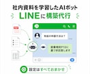 独自資料を学習したLINEボット構築します 独自資料を学習したLINEチャットボットを構築します イメージ1