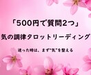 500円で気の調律タロットリーディングします やさしく整える、あなたのための気の鑑定 イメージ1