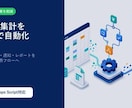毎月の集計作業を自動化します Excel・スプレッドシートの手作業を減らす イメージ8