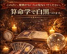 恋人との復縁、結婚、出会い、etc...を占います この占い覚悟がない人は見ないでください算命学で白黒つけます イメージ1