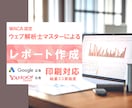 Web広告の分析が簡単にできるレポートを作成します 広告効果を最大限に！使いやすいWEB広告レポートを作成します イメージ1