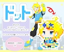 アイコンや挿絵にオススメドットイラストを描きます あなたもゲームのキャラクターのようになりませんか？ イメージ1