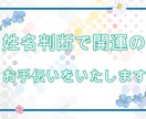 開運に最適★姓名判断いたします お仕事や夢に沿ってその分野に最適なお名前をお付け致します イメージ1