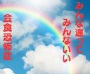 会食恐怖症【当事者の私が】寄り添い相談にのります 誰かと一緒に食べるご飯が怖くて不安なあなたへ☘️ イメージ1