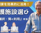 有料老人ホームの最善な選び方を一緒に考えます 希望を整理して、十分な情報収集と体験にて後悔は減ります イメージ1