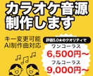 カラオケ音源を6500円から制作します お手頃価格！音源が無い方、歌ってみた投稿したい方におすすめ！ イメージ1