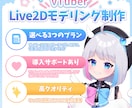 丁寧でかわいいLive2Dモデリング制作します 現役VTuberがモデルをお仕立てします！ イメージ1