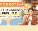 否定ゼロ！秘密・愚痴・自慢話、まるごと受け止めます ​実社会で培った傾聴力で、あなたの心のモヤモヤを軽くします！ イメージ1