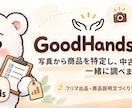 写真から商品特定・中古相場を調べます 「これ何？いくら？どう売る？」を一緒に整理します イメージ1