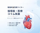 看護師が循環器・医療コラムを執筆します 医療の専門性をわかりやすい言葉で記事を作成します。 イメージ1