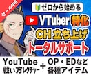 ゼロから｜VTuber立上げトータルサポートします VTuber運営歴3年・豊富な社会人経験を活かし誠実に対応！ イメージ1