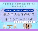 子どもとお母さんの人生を分けて考るコーチングします 同一化しやすい親子のためのコーチング イメージ1