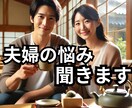 夫が臭い！妻がキライ！性格の不一致、グチ等聞きます お母さんが聴きます！　夫婦不仲★離婚できない★嫁姑★価値観★ イメージ1