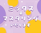 サンプル多数 ミックス・マスタリングします 法人による本格サービス ご満足いただけない場合ご返金 イメージ1