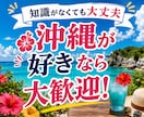 沖縄の話をきっかけに気ままに語り合います 沖縄の話から愚痴・自慢・今日の出来事まで何でもどうぞ イメージ5
