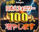 インスタ日本人フォロワー100人増やします Instagram  日本人 インスタ フォロワー イメージ1