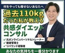 110kg経験者がダイエット継続を伴走します 変えるのはあなた自身。私は続く仕組みを作ります イメージ2