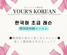 初心者向けの韓国語レッスンをします 『あなただけの韓国語』を見つけるサポートをしたいです！ イメージ1