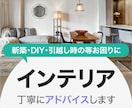 新築・DIY・引越し時インテリアの相談乗ります 細かい寸法から、商品URLまでご提案させていただき決定します イメージ1