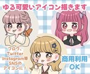 商用OK★オリジナルゆる可愛いアイコン描きます SNS、ブログ、挿絵に★自分だけのアイコンで注目度UP！ イメージ1