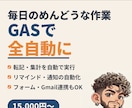 GASでめんどうな毎日の作業を自動化します 転記・集計・リマインド。手作業をボタンひとつ&全自動に イメージ1