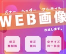 バナー、ヘッダーなどWEB画像作成を承ります 格安！修正無制限でWEB画像を作成します。 イメージ1