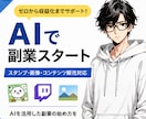 AI副業の始め方をサポートします AIで収益化する具体的な手順を解説します イメージ1